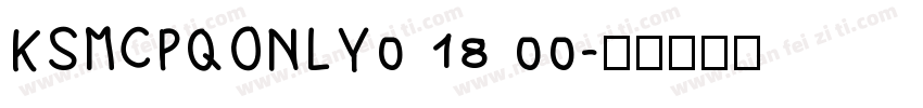 KSMCPQONLY0 18 00字体转换